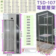 TSD-107 電鍍層架