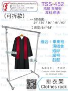 TSS-452  單層 高腳<br>戲服舞蹈表演長版衣服連衣裙洋裝大褸外套座地掛衣架衣帽架
