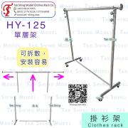HY-125 單層架<br>掛衣架掛衫架單桿掛架時裝架