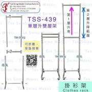 TSS-439 單層升雙層(2用架) Clothes rack 服裝店展示架 衣服展示架 時裝展示架