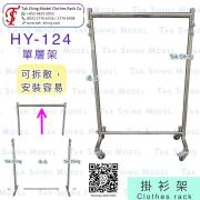 HY-124 單層 掛衣架<br>服飾店展示架 服飾展示架 服裝店展示架