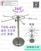 TSS-493 座枱 轉轉架<br>展示架 置物架 轉架 飾物架 襪架