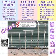 For rent clothes rack<br>展覽掛衣架 Hanger Rack