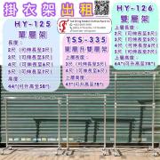 出租 掛衣架 單層掛衣架<br>雙層掛衣架 Hanging Rack<br>簡易落地衣架