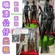 出租 噴漆公仔 膠公仔<br>模特兒公仔<br>Pop-up store prop rental