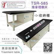 TSR-585 美容按摩床<br>推拿物理治療床<br>Treatment table<br>Physical Therapy Table