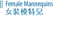 Female Mannequins 女裝噴漆模特兒
