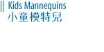 Kids Mannequins 小童模特兒