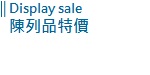 Display sale 陳列品特價