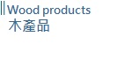 Wood products 木產品