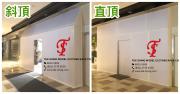 斜頂 & 直頂街板