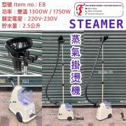 E8 蒸氣掛燙機 Streamer