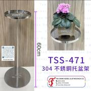 TSS-471 304 不銹鋼托盆架