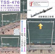 TSS-476 配 活動雙面正掛臂