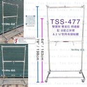 TSS-477 正面掛 雙層架 側邊腳