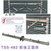 TSS-482 前後正面掛