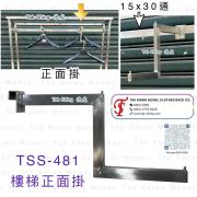 TSS-481 樓梯正面掛
