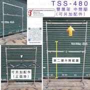 TSS-480 雙層架 中間腳