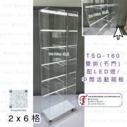 TSG-160 雙排 冇門 配LED燈 /中間活動隔板 亞加力