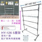 HY-126 1&quot;通 5層 布卡架 hanger rack