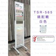 TSR-565 鏡 白色 配轆
