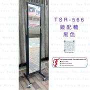 TSR-566 鏡 黑色 配轆