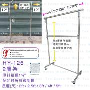 HY-126 雙層架