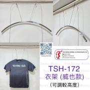 TSH-172 衣架 威也款