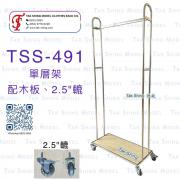 TSS-491 配木板 2.5&quot;轆
