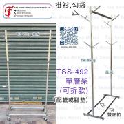 TSS-492 掛衣架 (可拆款)