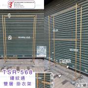 TSR-568 縷紋通 雙底拉 雙層 掛衣架 2.5&quot;轆