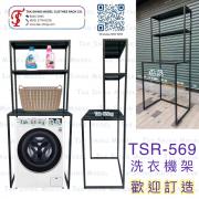 TSR-569 洗衣機架