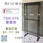 TSR-570 雙層 掛衫架