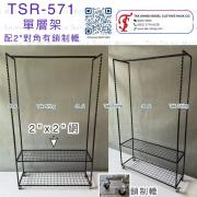 TSR-571 單層 掛衫架