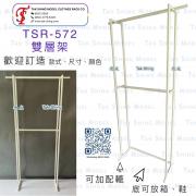 TSR-572 雙層 掛衫架 (前後凸出)