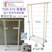 TSR-573 單層 掛衣架 底配網