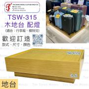 TSW-315 地台 配燈