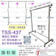 TSS-437 單層 雙底拉 掛衫架