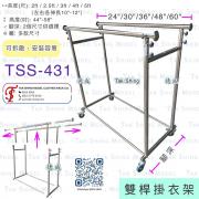 TSS-431 雙桿掛衣架