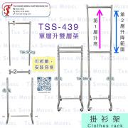 TSS-439 單層升雙層(2用架) Clothes rack