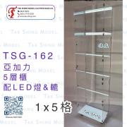 TSG-162 亞加力 5層櫃 (1x5格)