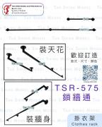 TSR-575 鎖牆通