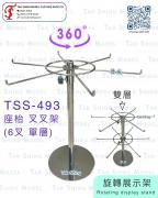 TSS-493 座枱 轉轉架