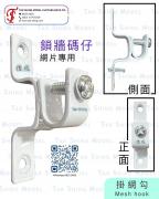 鎖牆碼仔 (網片專用) Mesh hook