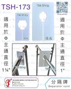 TSH-173 分隔牌 衣架 hanger