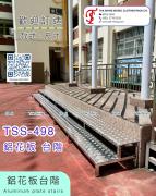 鋁花板 台階 樓梯