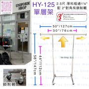 單層 掛衫架 衣帽架 校服架 校服掛衣架