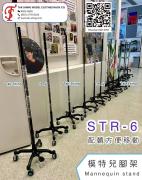 模特兒腳架 Mannequin Stand
