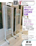 HY-215  2x6尺 格仔網架 配轆<br> 側邊腳