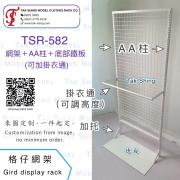 TSR-582 格仔網架＋AA柱＋底部鐵板 (可加掛衣通)